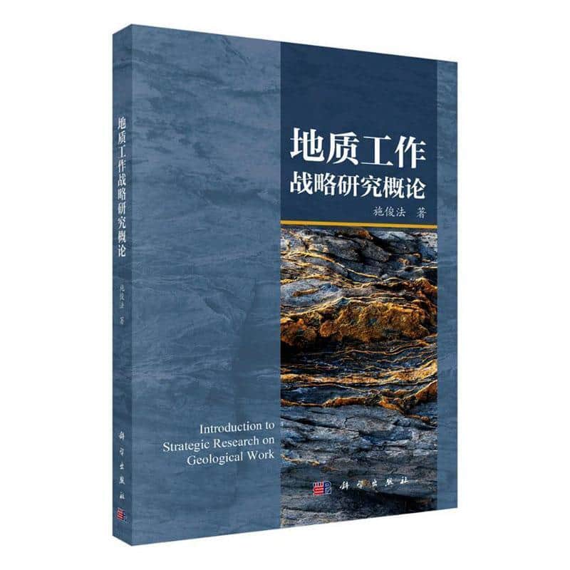 地质工作战略研究概论