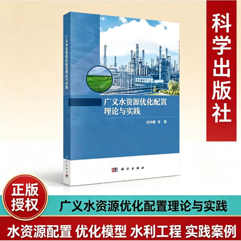 广义水资源优化配置理论与实践