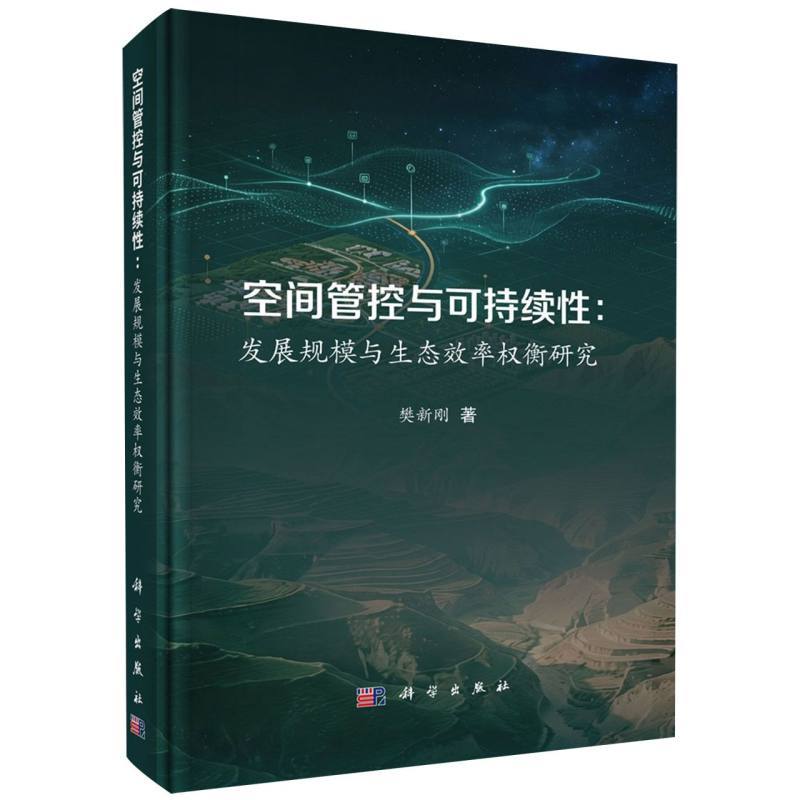 空间管控与可持续性—发展规模与生态效率权衡研究