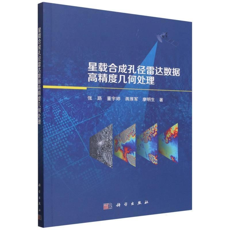 星载合成孔径雷达数据高精度几何处理