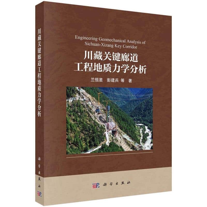川藏关键廊道工程地质力学分析