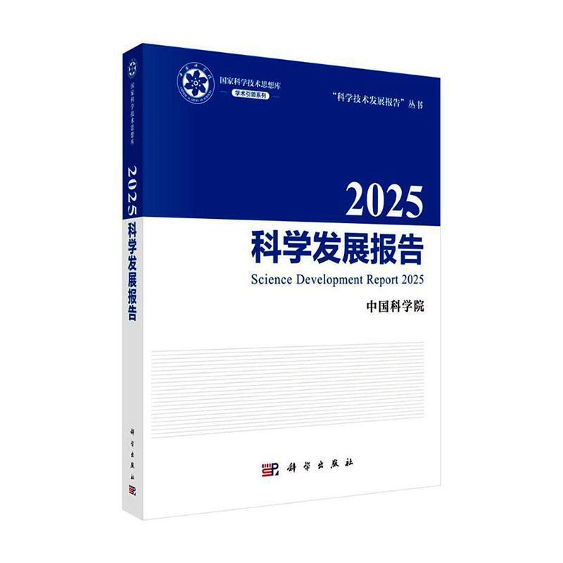 2025科学发展报告(2025)