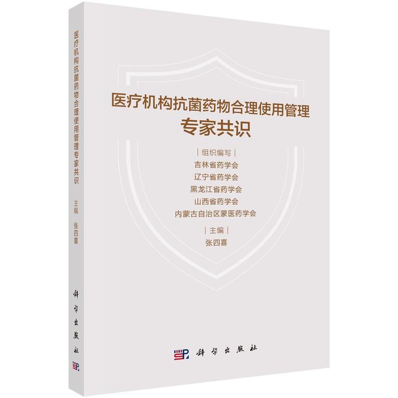 医疗机构抗菌药物合理使用管理专家共识