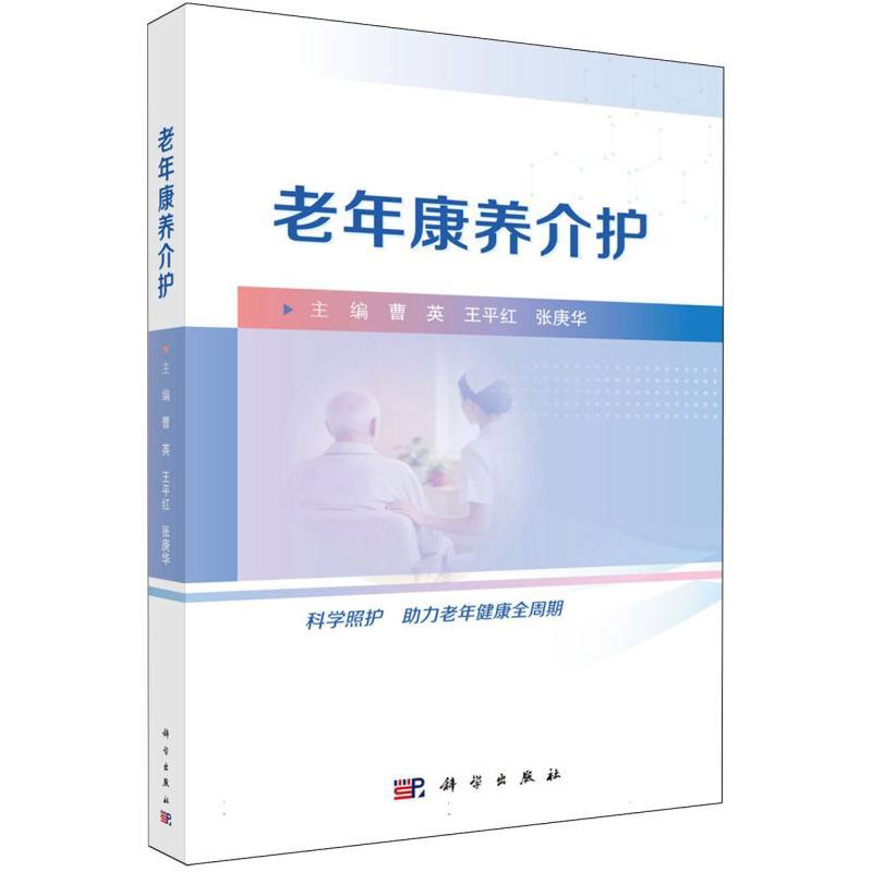 老年康养介护