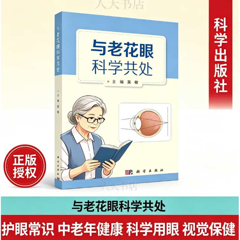 与老花眼科学共处