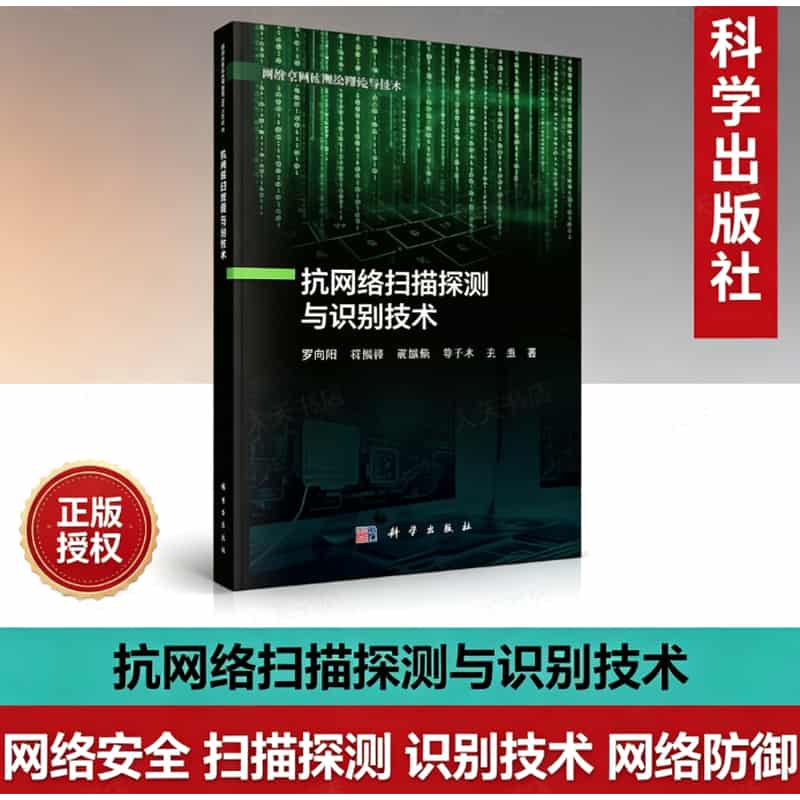 抗网络扫描探测与识别技术
