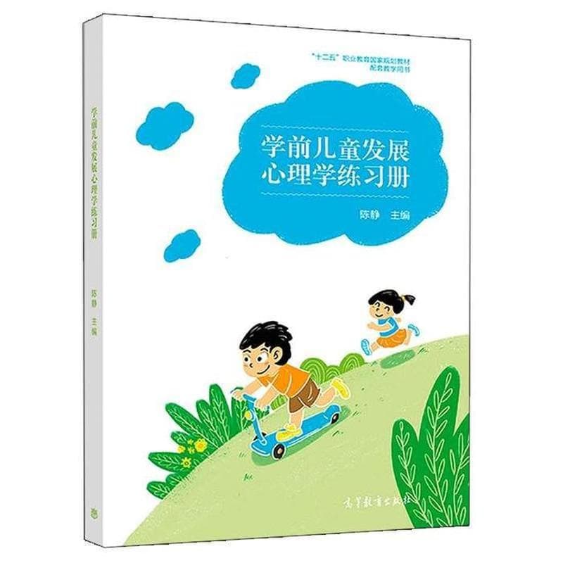学前儿童发展心理学练习册
