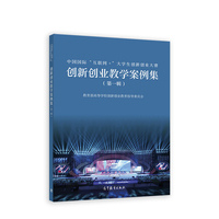 中国国际“互联网+”大学生创新创业大赛创新创业教学案例集(第一辑)