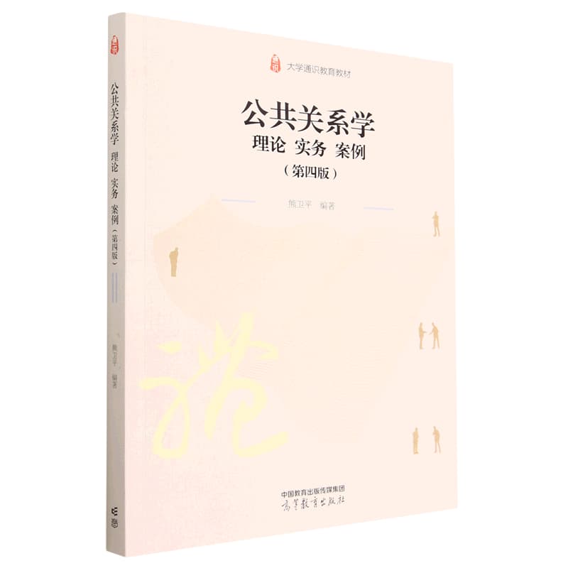 公共关系学—理论 实务 案例