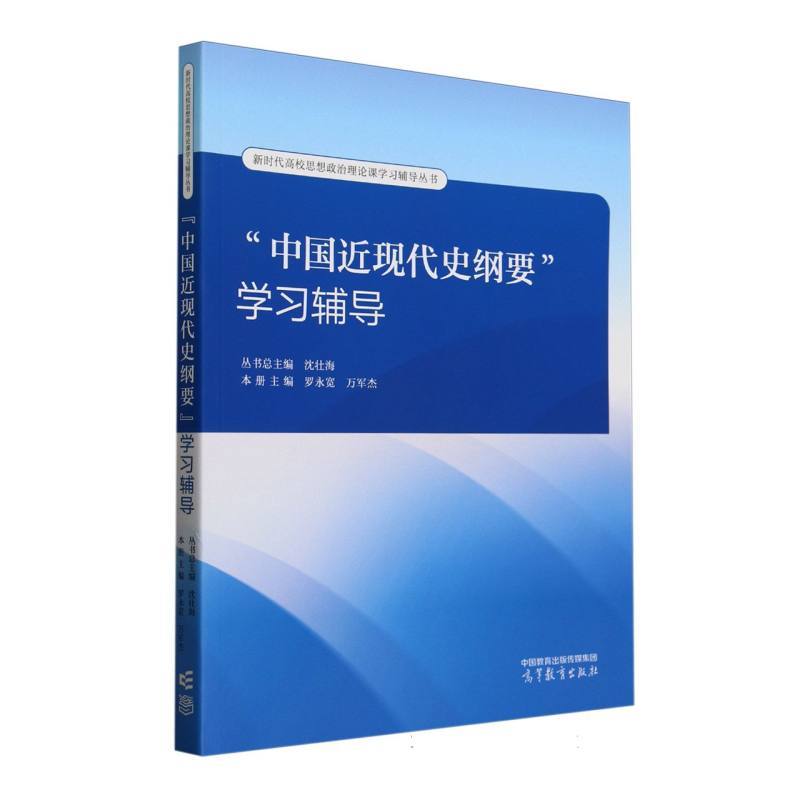 “中国近现代史纲要”学习辅导