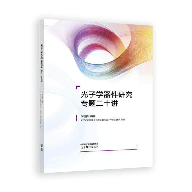 光子学器件研究专题二十讲