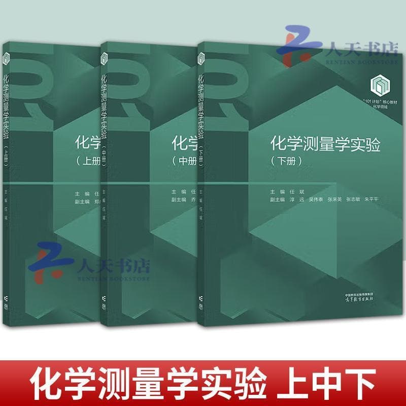 化学测量学实验(上册)