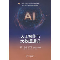 人工智能与大数据通识