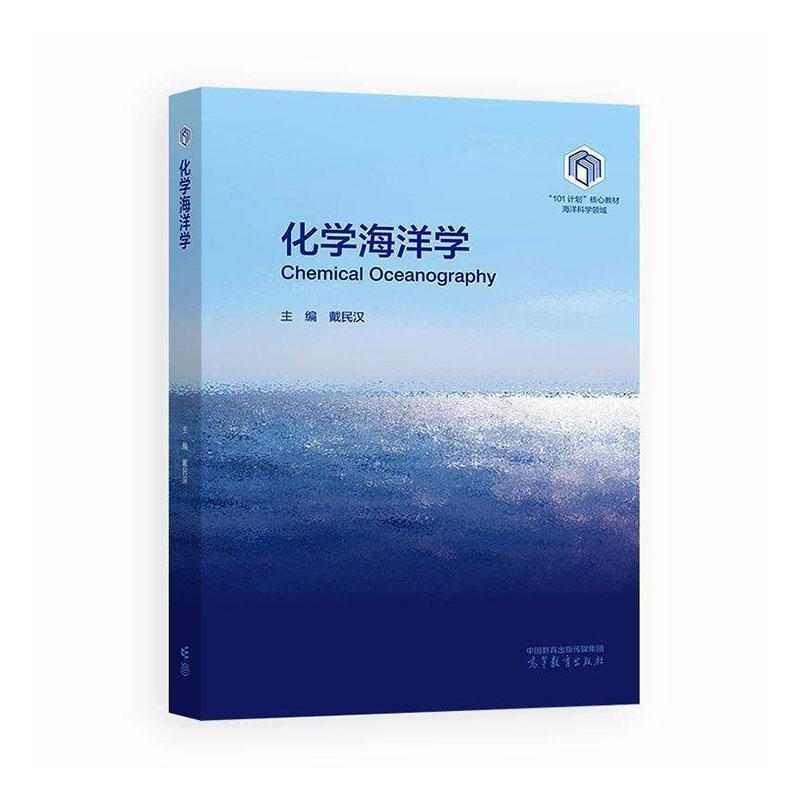 化学海洋学