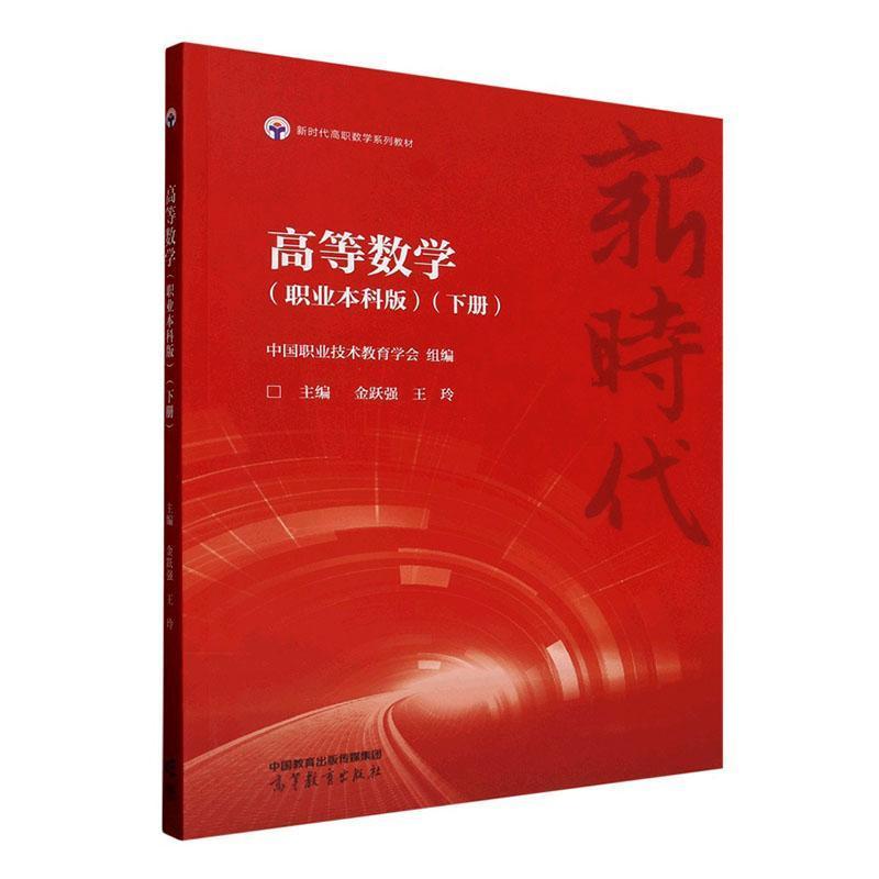 高等数学—职业本科版(下册)