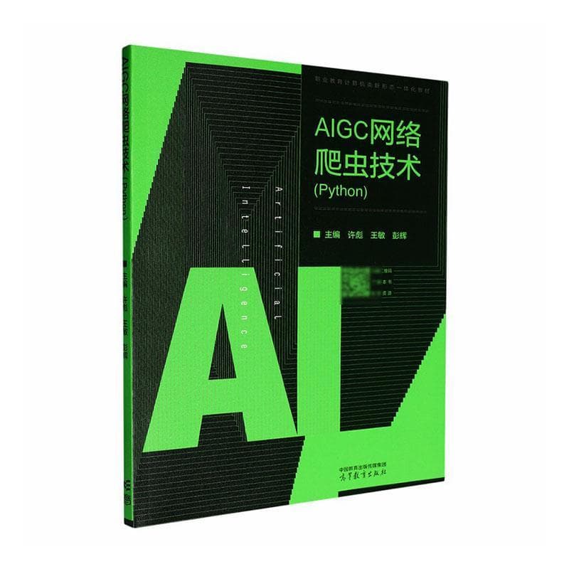 AIGC网络爬虫技术—Python