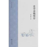史学杂稿续存