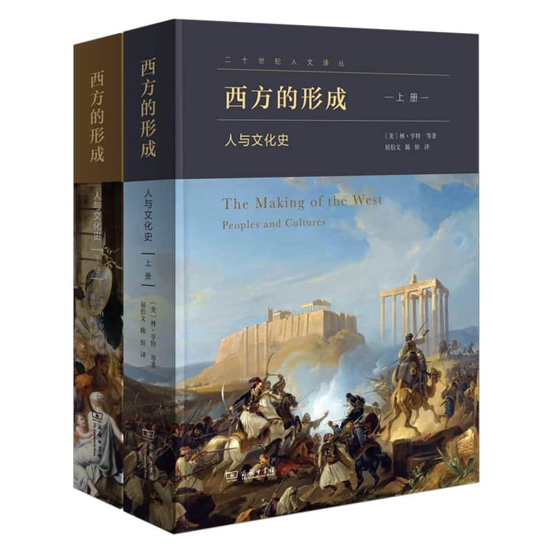 西方的形成—人与文化史