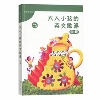 大人小孩的英文歌谣·中级