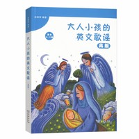 大人小孩的英文歌谣·高级