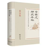 中国史研究历程·秦汉卷
