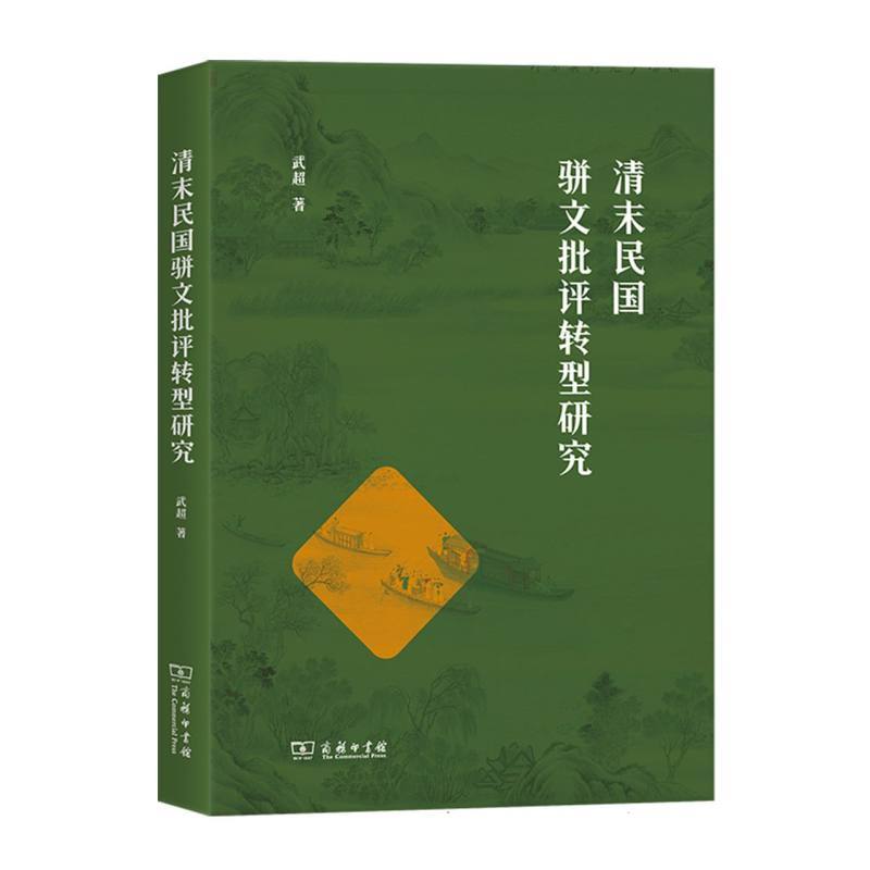 清末民国骈文批评转型研究