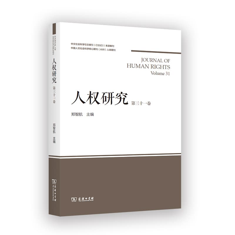 人权研究(第三十一卷)(Volume 31)