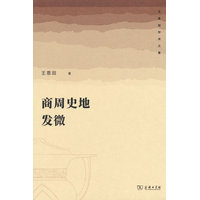 商周史地发微