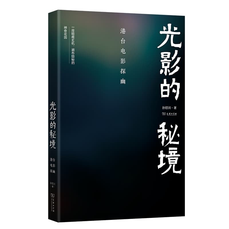 光影的秘境—港台电影探幽