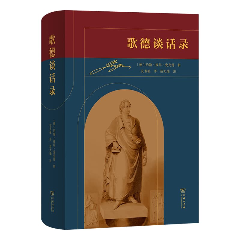 歌德谈话录