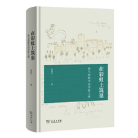 在彩虹上筑巢—我与西班牙语诗歌之缘