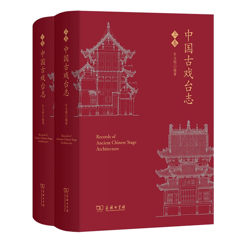 中国古戏台志