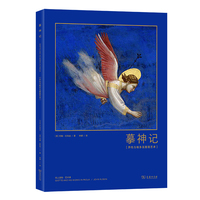 摹神记—乔托与帕多瓦壁画艺术