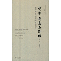 货币、利息与价格