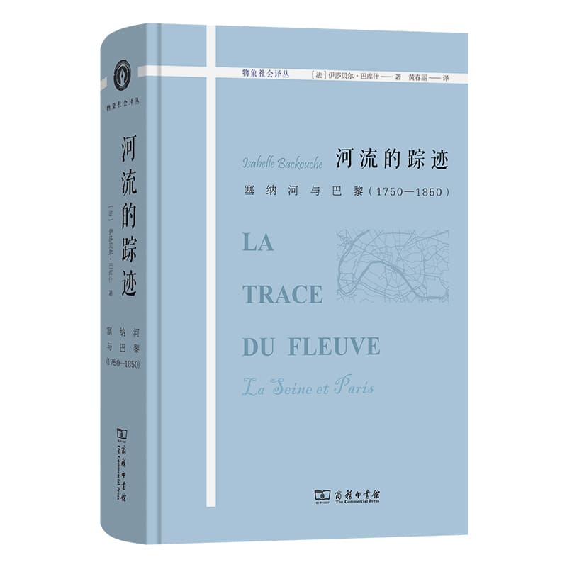 河流的踪迹—塞纳河与巴黎(1750-1850)—la seine et Paris