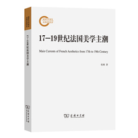 17-19世纪法国美学主潮