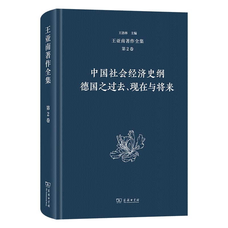 中国社会经济史纲