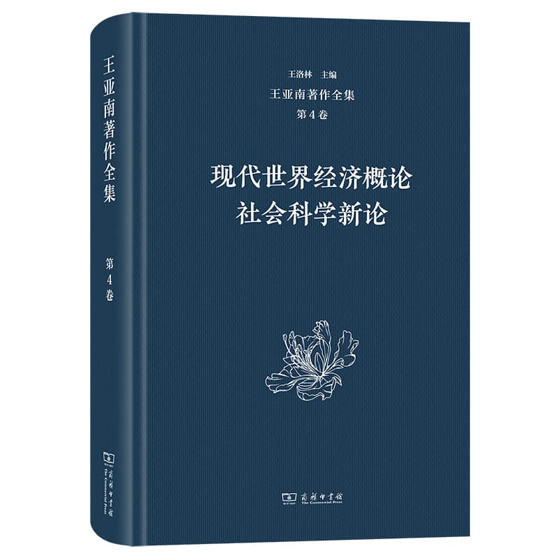 王亚南著作全集(第4卷):现代世界经济概论 社会科学新论