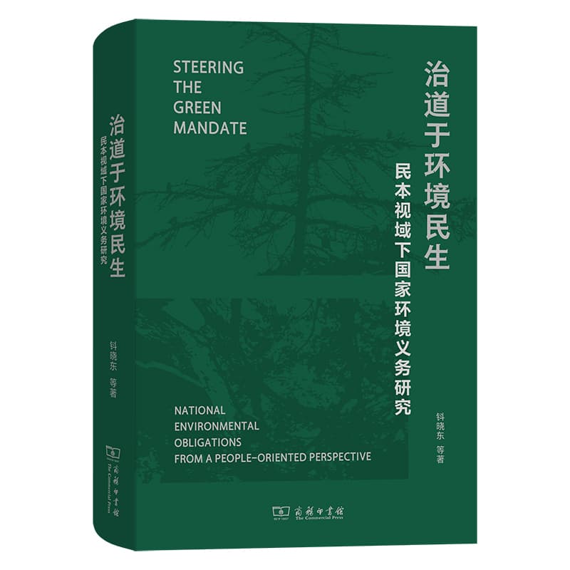 治道于环境民生—民本视域下国家环境义务研究—national environmental obligations from a people-oriented perspective