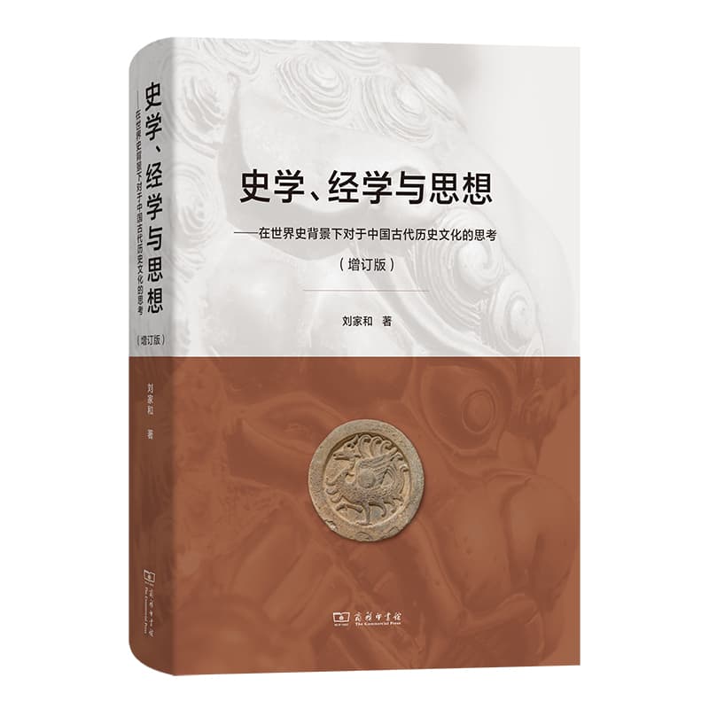 史学、经学与思想—在世界史背景下对于中国古代历史文化的思考