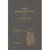 甘肃省非物质文化遗产辞典