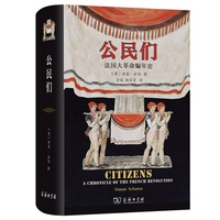 公民们—法国大革命编年史