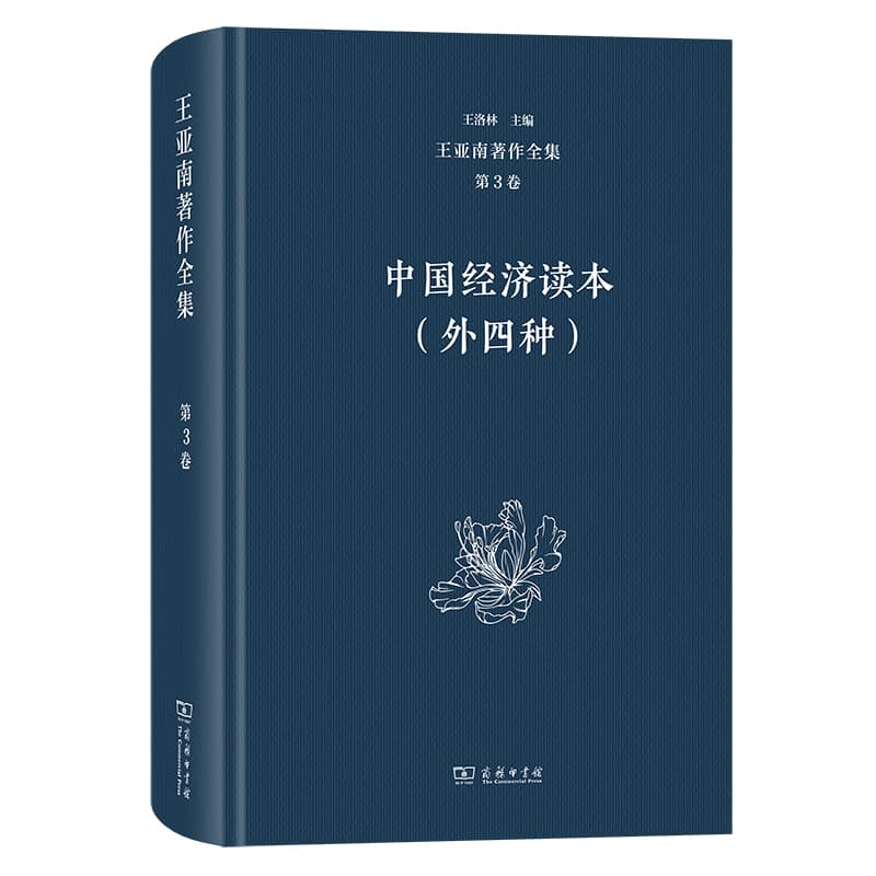 中国经济读本—外四种: