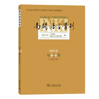 南开语言学刊·2021年 第2期