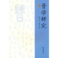晋学研究·第二辑