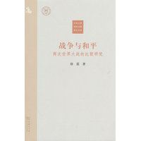 战争与和平—两次世界大战的比较研究