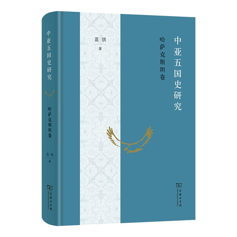中亚五国史研究:哈萨克斯坦卷