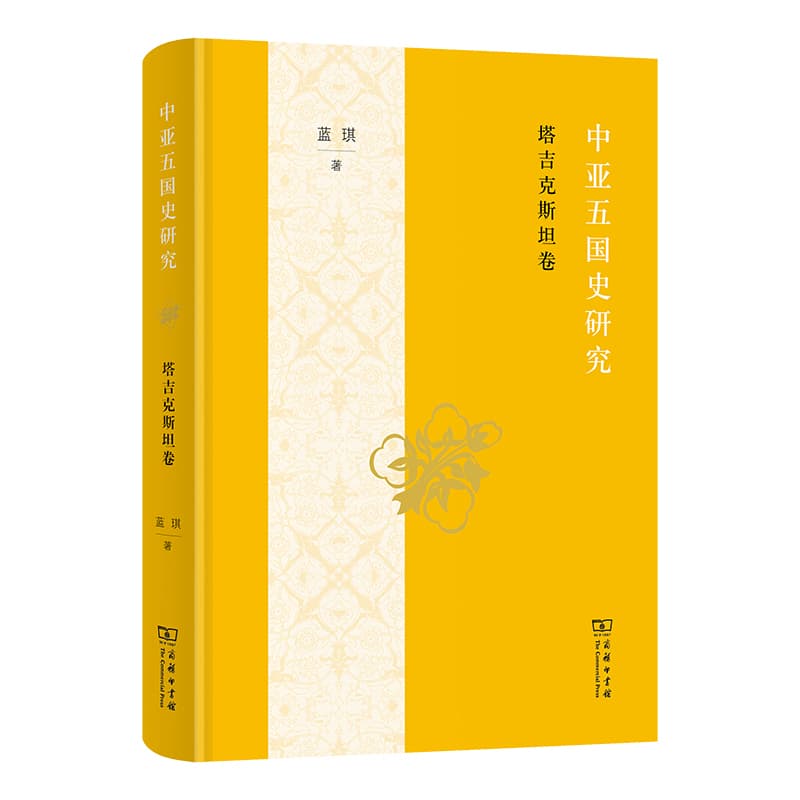 中亚五国史研究:塔吉克斯坦卷