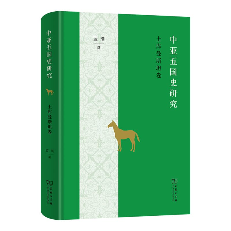 中亚五国史研究:土库曼斯坦卷