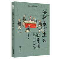 法律东方主义在中国